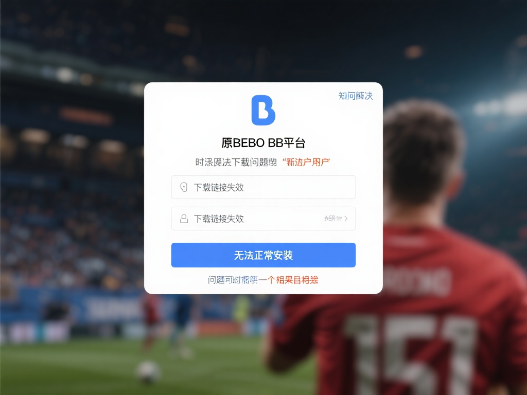 深入解析原贝博BB平台下载问题及全面解决方案