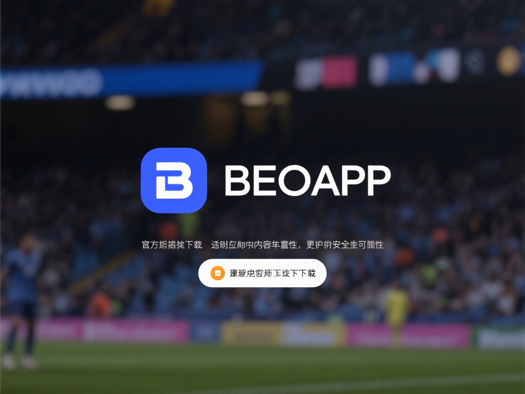 BB贝博APP安卓版下载教程及使用攻略详解