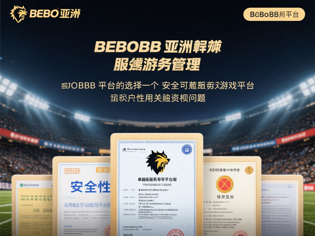 贝博BB亚太狼堡平台安全性与资质全面解析